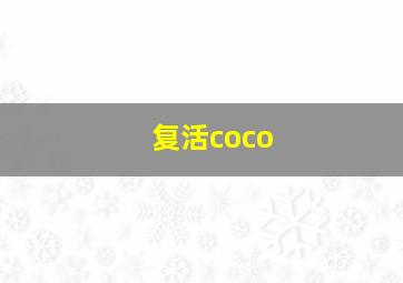 复活coco