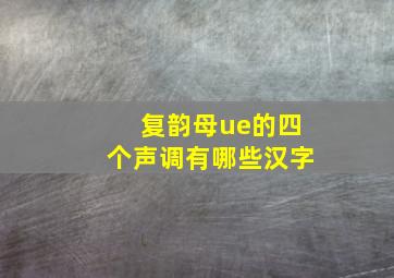 复韵母ue的四个声调有哪些汉字