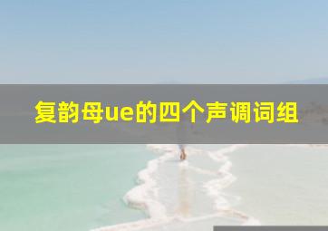 复韵母ue的四个声调词组