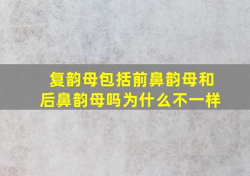 复韵母包括前鼻韵母和后鼻韵母吗为什么不一样