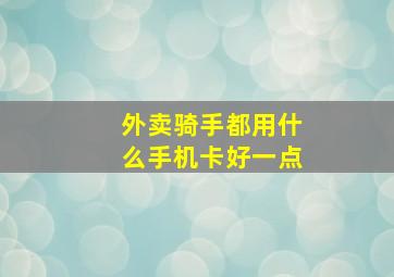 外卖骑手都用什么手机卡好一点