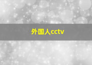 外国人cctv