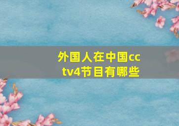 外国人在中国cctv4节目有哪些