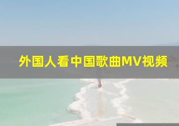 外国人看中国歌曲MV视频