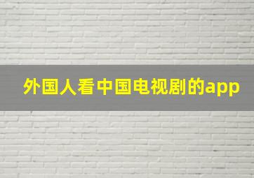 外国人看中国电视剧的app