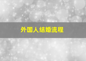 外国人结婚流程