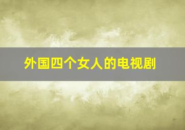 外国四个女人的电视剧