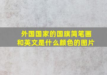 外国国家的国旗简笔画和英文是什么颜色的图片