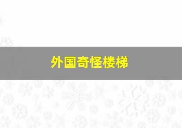 外国奇怪楼梯