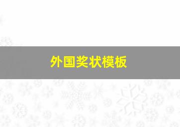 外国奖状模板