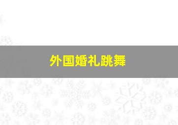 外国婚礼跳舞