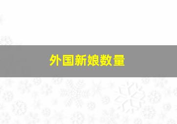 外国新娘数量