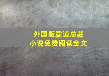 外国版霸道总裁小说免费阅读全文