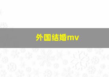 外国结婚mv