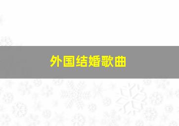 外国结婚歌曲