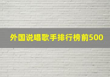 外国说唱歌手排行榜前500