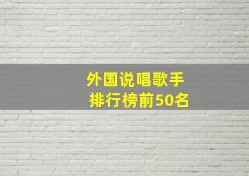 外国说唱歌手排行榜前50名