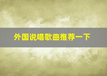 外国说唱歌曲推荐一下