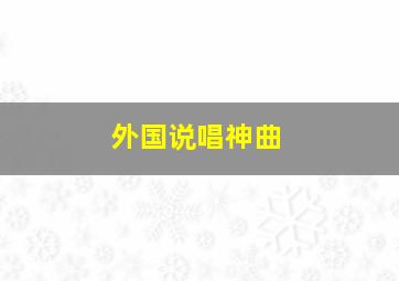 外国说唱神曲