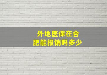 外地医保在合肥能报销吗多少