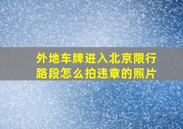 外地车牌进入北京限行路段怎么拍违章的照片