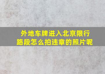 外地车牌进入北京限行路段怎么拍违章的照片呢