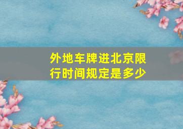 外地车牌进北京限行时间规定是多少