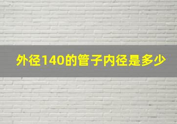 外径140的管子内径是多少