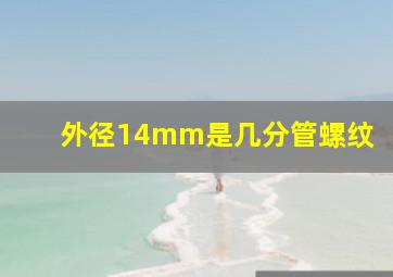 外径14mm是几分管螺纹