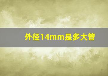 外径14mm是多大管