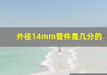 外径14mm管件是几分的