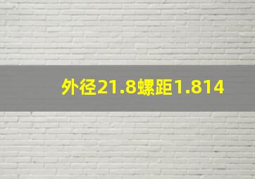 外径21.8螺距1.814