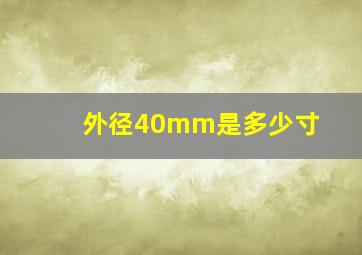 外径40mm是多少寸