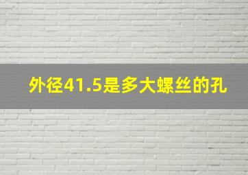 外径41.5是多大螺丝的孔