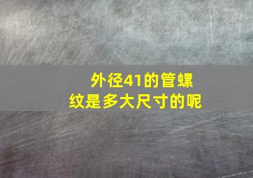 外径41的管螺纹是多大尺寸的呢