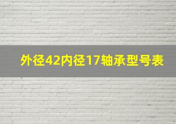 外径42内径17轴承型号表