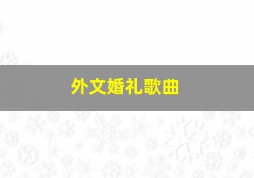 外文婚礼歌曲