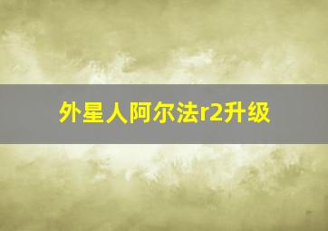 外星人阿尔法r2升级