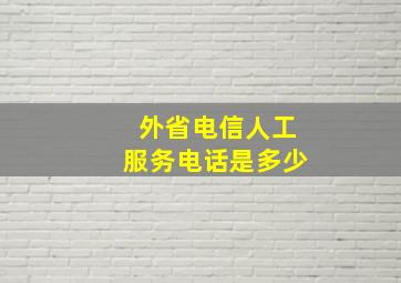 外省电信人工服务电话是多少