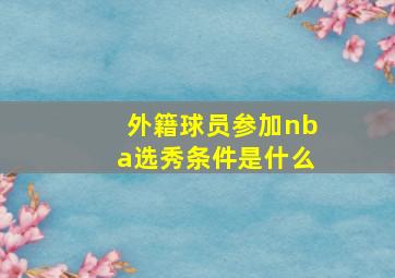 外籍球员参加nba选秀条件是什么