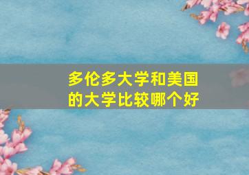 多伦多大学和美国的大学比较哪个好