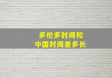 多伦多时间和中国时间差多长