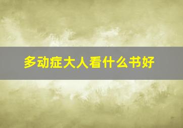 多动症大人看什么书好