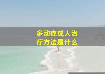 多动症成人治疗方法是什么