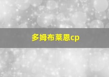 多姆布莱恩cp