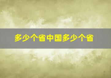 多少个省中国多少个省