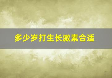 多少岁打生长激素合适