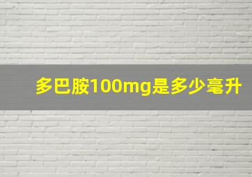 多巴胺100mg是多少毫升