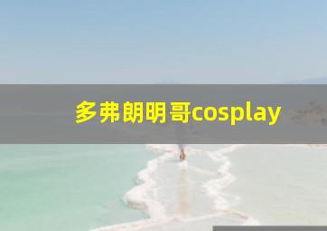 多弗朗明哥cosplay