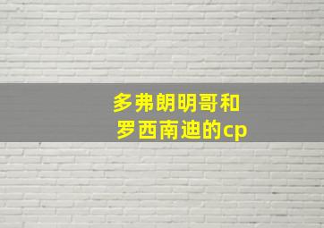 多弗朗明哥和罗西南迪的cp